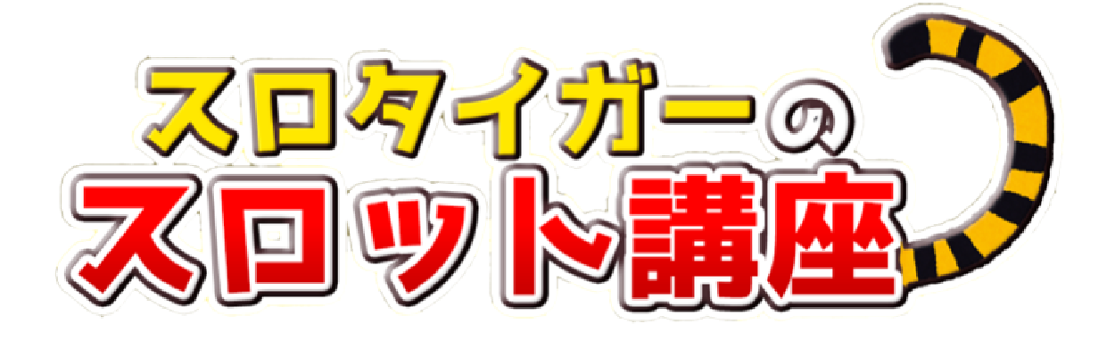 スロタイガーのスロット講座